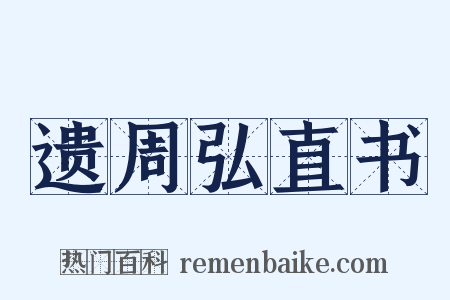 遗周弘直书是什么意思的图片